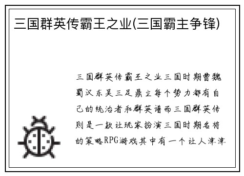 三国群英传霸王之业(三国霸主争锋)