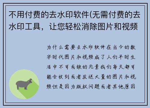 不用付费的去水印软件(无需付费的去水印工具，让您轻松消除图片和视频上的水印)