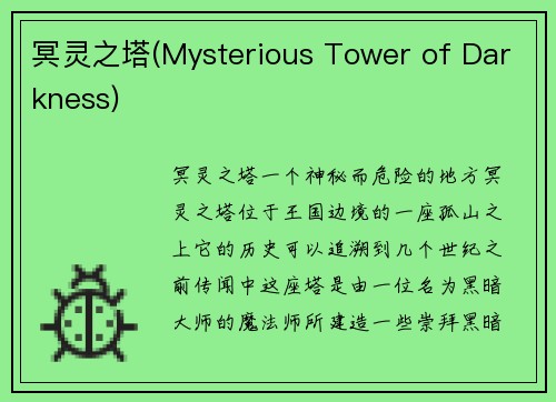 冥灵之塔(Mysterious Tower of Darkness)