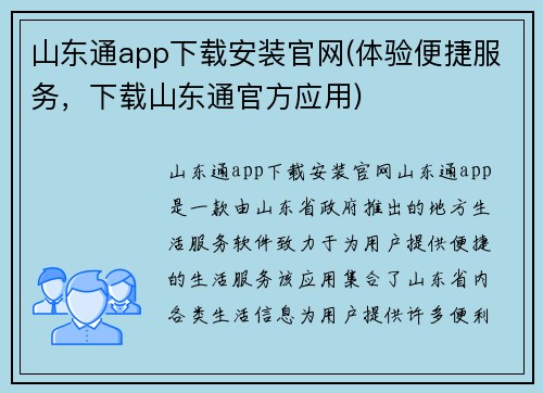 山东通app下载安装官网(体验便捷服务，下载山东通官方应用)