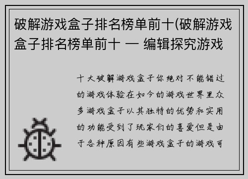 破解游戏盒子排名榜单前十(破解游戏盒子排名榜单前十 — 编辑探究游戏行业最佳前列)