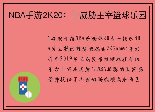 NBA手游2K20：三威胁主宰篮球乐园