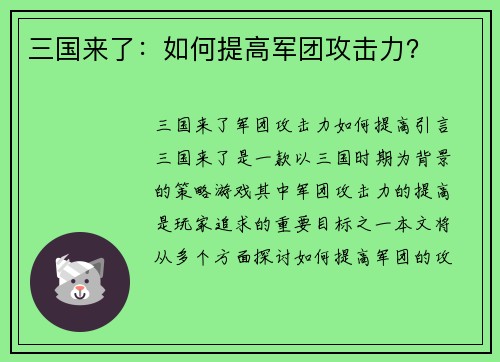 三国来了：如何提高军团攻击力？