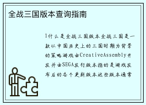 全战三国版本查询指南