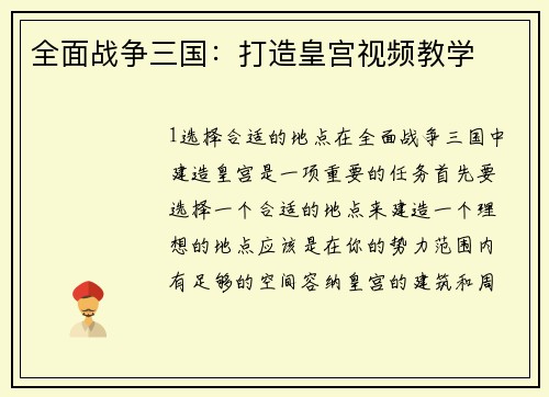 全面战争三国：打造皇宫视频教学
