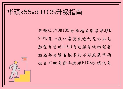 华硕k55vd BIOS升级指南